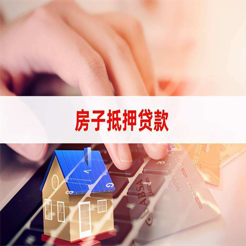 红河房产抵押贷款流程|红河房屋抵押贷款