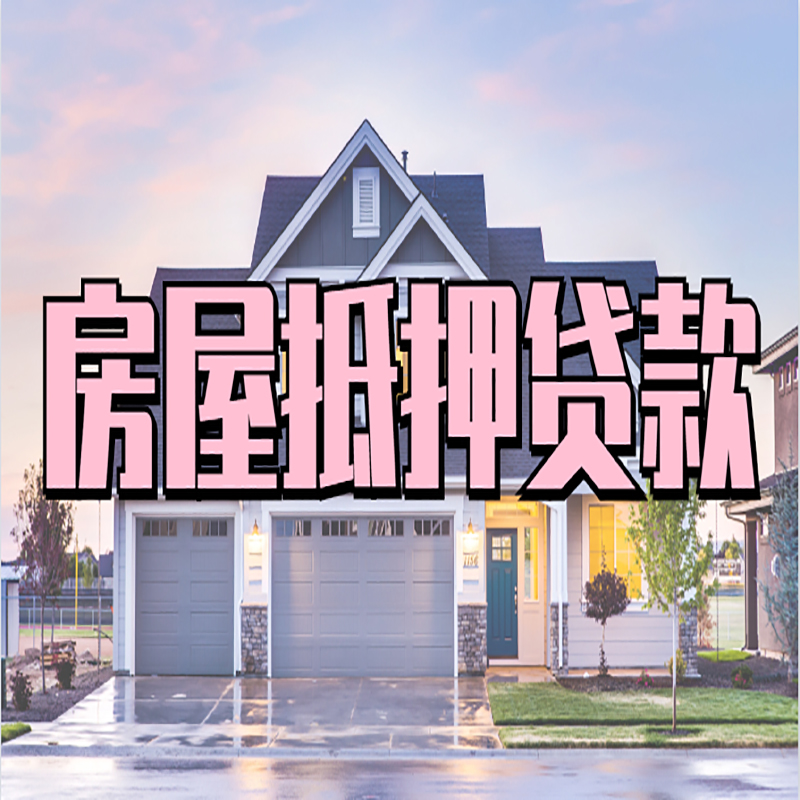 红河房子抵押贷款额度|红河房产抵押贷款