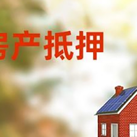 红河房屋抵押贷款时要注意什么？