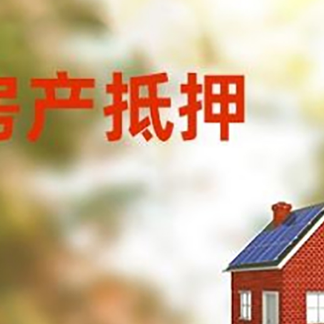 红河房屋抵押贷款还不上怎么办