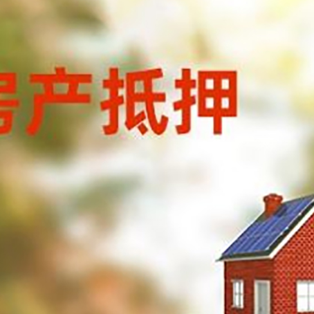 红河房子抵押贷款评估时间要多久?