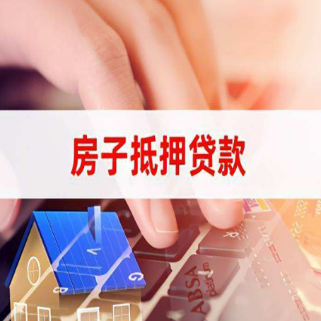 红河房子抵押贷款，能贷多少？