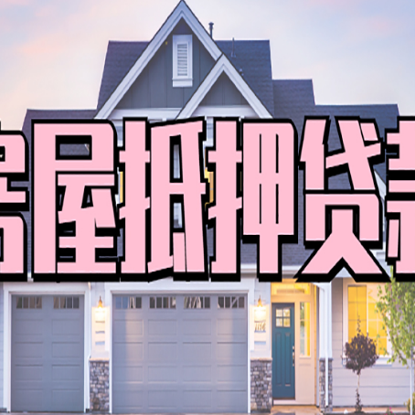 红河房产二次抵押贷款还不上？全流程实操指南帮你保住房子